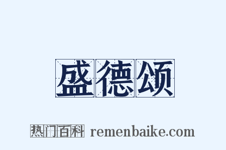 盛德颂是什么意思的图片